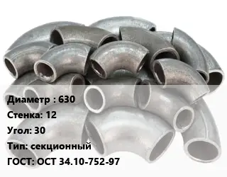 Отвод стальной 630х12 Угол:30 секционный ГОСТ: ОСТ 34.10-752-97